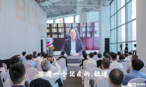 思考一个优质的，放进