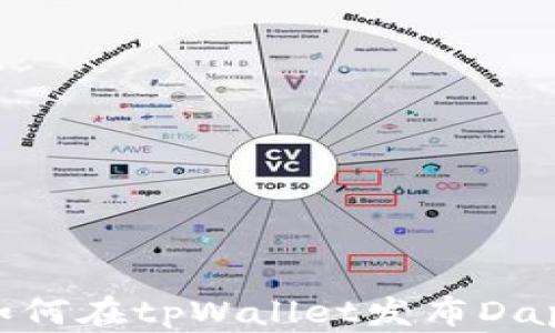 
如何在tpWallet发布Dapp