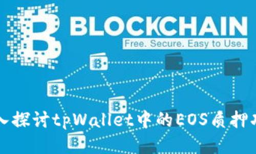 深入探讨tpWallet中的EOS质押功能