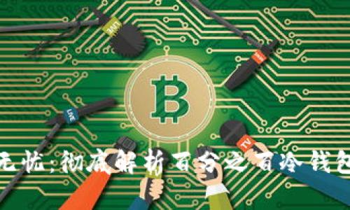 安全无忧：彻底解析百分之百冷钱包储存