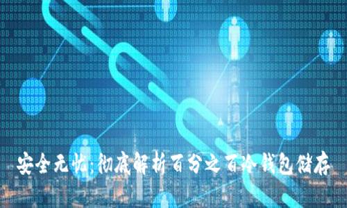 安全无忧：彻底解析百分之百冷钱包储存