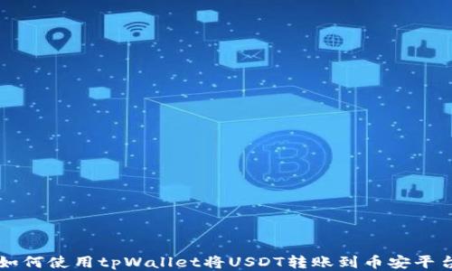 
如何使用tpWallet将USDT转账到币安平台