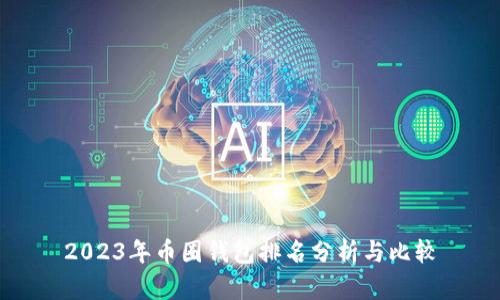 2023年币圈钱包排名分析与比较