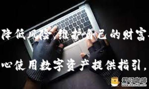 火币网冷钱包私钥的重要性及安全管理
火币网, 冷钱包, 私钥/guanjianci

一、火币网冷钱包概述
随着数字货币的迅猛发展，安全性逐渐成为投资者关注的核心。火币网作为全球知名的数字资产交易平台，提供了冷钱包储存选项，以增强用户资产的安全性。冷钱包是指不与互联网连接的设备或软件，能够有效防止黑客攻击和恶意软件入侵，从而保护用户的私钥和资产。

二、什么是冷钱包私钥？
私钥是数字资产的持有者唯一身份的标识，它是用户访问和管理自己数字货币的唯一凭证。火币网的冷钱包私钥是存储在离线环境中的，对于用户而言，理解私钥的概念以及如何安全存储和管理私钥至关重要。

三、冷钱包与热钱包的区别
热钱包是指在线钱包，方便用户进行交易，但由于持续连接互联网，安全性相对较低。而冷钱包则是脱离网络的离线存储，安全性较高。用户在选择储存方式时应根据自己的交易频率和安全需求来作出决定。

四、火币网冷钱包的安全管理
对于火币网的用户来说，冷钱包的安全管理可以通过以下几种方式进行：首先，用户应确保其冷钱包的私钥不被泄露，这意味着在使用冷钱包时，任何时候都不要将私钥上传至互联网。其次，定期更新钱包软件，确保使用最新的安全补丁，以防止潜在的安全漏洞。

五、私钥泄露的后果
私钥一旦泄露，黑客便可以获得用户的数字资产。此时，传统的银行系统无法提供帮助，因为数字货币交易是去中心化的，一旦交易被确认，便无法撤销。因此，保护私钥的安全是每一个数字资产持有者的责任。

六、私钥的生成与存储方法
在使用火币网冷钱包时，用户需要了解如何安全地生成和存储私钥。首先，私钥应该在离线环境中生成，使用随机数生成器为其提供高强度的安全性。存储私钥的设备应具备防篡改和加密功能，用户还可以考虑将私钥分割存储在多个物理位置，以规避单点故障风险。

七、火币网冷钱包的使用教程
对于新用户来说，使用火币网的冷钱包可能会感到陌生。首先，用户需要注册账户并完成相关认证，然后在用户中心选择冷钱包功能，系统将引导用户生成新的私钥和地址。用户应妥善记录私钥，并且将冷钱包所在的设备放在安全的地方，避免丢失和损坏。

八、如何恢复丢失的私钥
一旦私钥丢失，恢复资产的可能性几乎为零。因此，用户在使用火币网冷钱包时，必须提前做好私钥的备份工作。建议用户将私钥写在纸上，并聚焦于记录的安全存储位置。

九、与火币网冷钱包相关的问题
h41. 如何选择冷钱包类型？/h4
用户在选择冷钱包类型时，应根据自己的资产规模和安全需求进行评估。硬件钱包相对较为安全且便于携带，适合各种类型的用户；而纸钱包简单易用，但相对不够灵活。选择时，务必要考虑便捷性和安全性之间的平衡。

h42. 什么情况下需要切换到冷钱包？/h4
对于长期持有的数字资产，建议用户使用冷钱包。若用户的资产交易频率较低且面临安全隐患（例如近期网络攻击频发），则转换为冷钱包是合适的选择。

h43. 冷钱包的私钥可以共享吗？/h4
私钥是用户资产的唯一资格证书，不应与任何人分享。即便是信任的朋友或家人，共享私钥都可能造成难以挽回的损失。

h44. 如何确保冷钱包的物理安全？/h4
用户应建立良好的物理安全管理措施，例如使用安全保险箱存放冷钱包设备，保证其不易被他人接触到。此外，尽量避免在公共场所使用，确保私人信息不被泄露。

h45. 如果冷钱包官方服务停止了怎么办？/h4
火币网或其他冷钱包服务关闭后，用户的私钥和资产依然处于用户控制之下。用户只需妥善保管私钥，就能够自由转向其他数字资产管理工具和钱包服务。建议用户在使用任何服务前，提前了解其持续性和声誉。

总结
火币网冷钱包与私钥管理的安全性是保障数字资产安全的关键。用户在使用时应寻求最佳实践，通过科学有效的安全措施降低风险，维护自己的财富安全。学习和掌握相关知识，将为用户在数字货币领域的投资提供强有力的支持。

以上内容提供了火币网冷钱包私钥的重要性及其安全管理的一些基本知识，同时也解答了多个可能相关的问题，为用户安心使用数字资产提供指引。