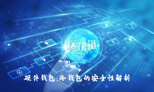硬件钱包：冷钱包的安全性解析