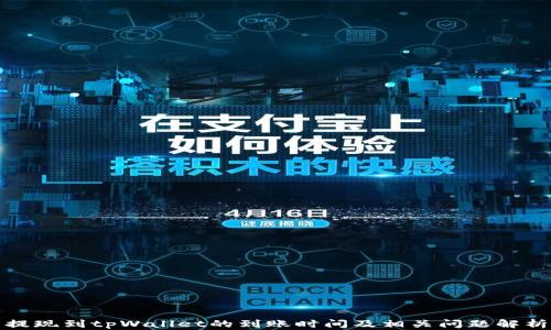 
提现到tpWallet的到账时间及相关问题解析