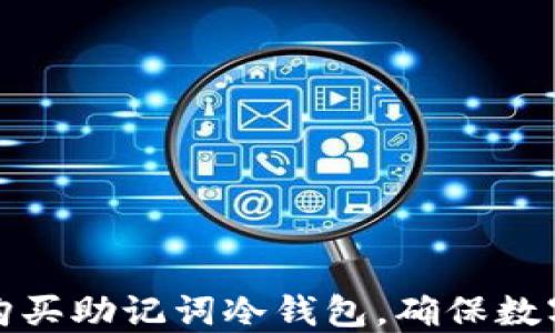 
如何安全购买助记词冷钱包，确保数字资产保护