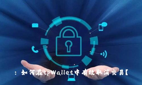 : 如何在tpWallet中有效取消交易？