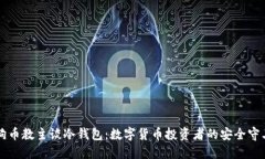 狗币教主谈冷钱包：数字货币投资者的安全守卫