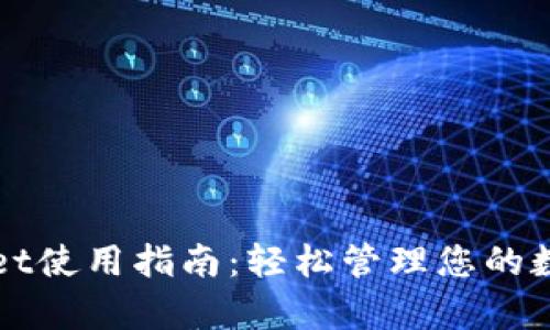 tpWallet使用指南：轻松管理您的数字资产