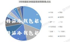 比特派冷钱包能收以太坊吗？比特派冷钱包能收
