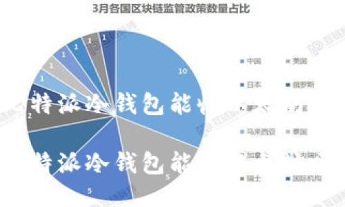 比特派冷钱包能收以太坊吗？

比特派冷钱包能收以太坊吗？