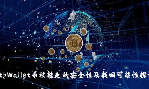  tpWallet币被转走的安全性及找回可能性探讨