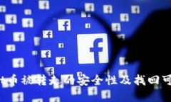  tpWallet币被转走的安全性及找回可能性探讨