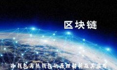 冷钱包与热钱包的原理解析及其应用