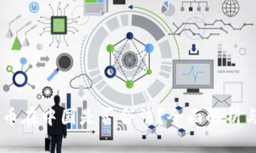 USDT币在中国是否合法？全面解析与影响