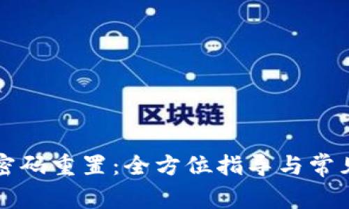 tpWallet密码重置：全方位指导与常见问题解答