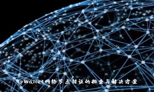 tpWallet网络节点错误的排查与解决方案