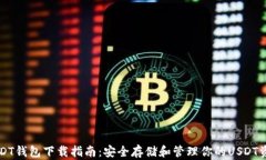 USDT钱包下载指南：安全存储和管理你的USDT资产