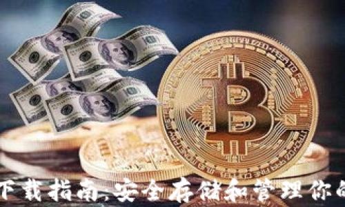 
USDT钱包下载指南：安全存储和管理你的USDT资产