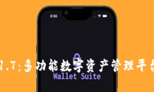  tpWallet 1.7：多功能数字资产管理平台的深度解析