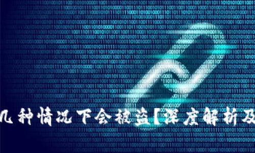 冷钱包哪几种情况下会被盗？深度解析及防范措施