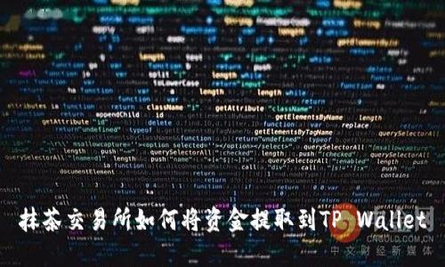 抹茶交易所如何将资金提取到TP Wallet