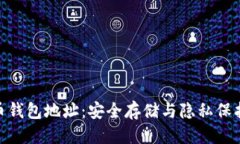 优质加密货币钱包地址：安全存储与隐私保护的