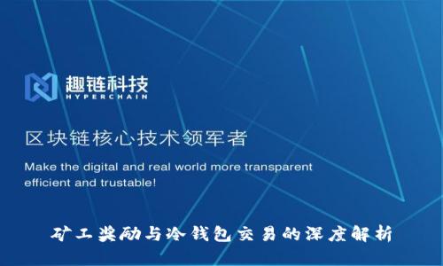 矿工奖励与冷钱包交易的深度解析