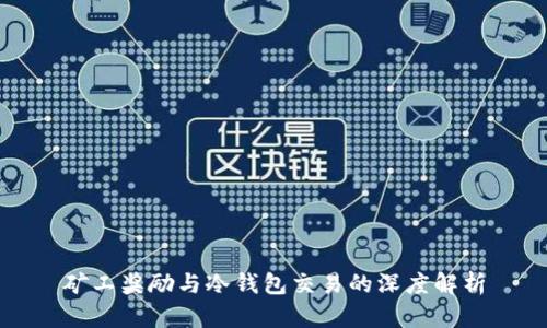 矿工奖励与冷钱包交易的深度解析