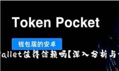 tpWallet值得信赖吗？深入分析与评估