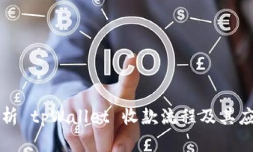 深入解析 tpWallet 收款流程及其应用场景