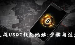 如何生成USDT钱包地址：步骤与注意事项