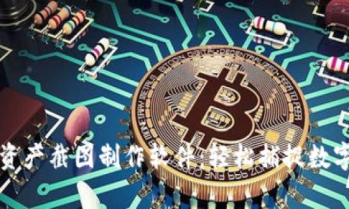tpWallet资产截图制作软件：轻松捕捉数字资产信息