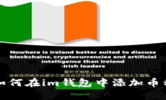 如何在im钱包中添加币种