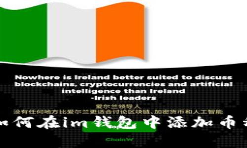 如何在im钱包中添加币种