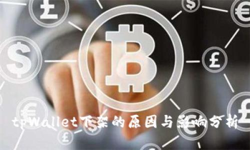 tpWallet下架的原因与影响分析