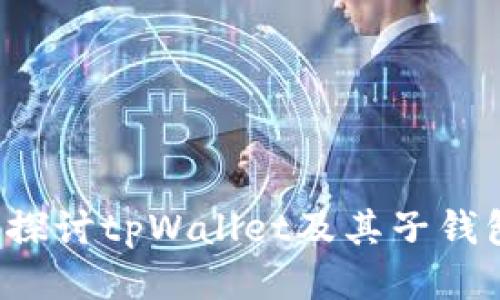  深入探讨tpWallet及其子钱包功能