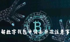 详解数字钱包申请条件及注意事项