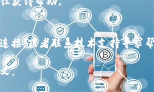 概述

对于使用tpWallet的用户来说，了解其转账记录保存的时间是非常重要的。无论是出于安全考虑还是财务管理的需求，掌握这些信息都能帮助用户更好地管理自己的数字资产。


  tpWallet转账记录保存多久？ / 

相关关键词
 guanjianci tpWallet, 转账记录, 数字资产 /guanjianci 

一、tpWallet介绍
tpWallet是一款专注于数字资产管理的钱包应用，支持多种加密货币的存储和转账。在当前的加密货币市场中，有效的资产管理工具显得尤为重要。tpWallet提供了用户友好的界面和多层安全保护，以确保用户的数字资产能够安全、方便地管理。

二、转账记录的重要性
在使用tpWallet进行转账时，用户经常需要查询历史记录。这些转账记录包含了发送和接收的地址、时间戳、交易金额等重要信息。这些信息对于用户来说不仅是资产流动的证明，也是进行财务报表、税务申报的重要依据。

三、tpWallet转账记录保存时间
一般来说，tpWallet会保存用户的转账记录。这些记录通常会被存储在用户的应用程序内，便于用户随时查询。然而，具体的保存时间可能会受到多种因素的影响，例如应用的版本更新、钱包的维护策略等。为了提供更准确的信息，建议用户定期备份自己的转账记录。

四、如何查看转账记录
在tpWallet中查看转账记录是相对简单的。用户只需打开应用，进入“交易历史”或“转账记录”页面，便可以查看自己过去的交易记录。如果需要更详细的信息，用户可以点击具体的交易记录，查看包括区块链确认情况的更多数据。

五、转账记录备份的重要性及方法
虽然tpWallet会保存转账记录，但用户仍然需要定期备份这些信息，以防止数据丢失。备份的方法有很多，例如，可以将转账记录导出为文本文件，或者利用云存储服务进行备份。在进行备份时，要确保数据的安全性，避免被不法分子获取。

六、tpWallet的隐私保护措施
tpWallet在保护用户隐私方面采取多种措施，包括加密存储用户数据和转账记录。此外，tpWallet也不要求用户提供过多的个人信息，这样可以最大程度地保护用户的隐私安全。

七、用户如何转账记录的管理
为了转账记录的管理，用户可以使用分类标签来对交易进行分类，例如“收入”、“支出”、“投资”等。同时，用户还可以设置即时通知，第一时间知道交易状态。通过这些手段，用户可以更好地管理自己的数字资产。

问题1：tpWallet的转账记录是否会丢失？
tpWallet的转账记录是存储在用户设备上的，因此如果用户删除应用或更改设备，可能会导致转账记录丢失。为了避免这种情况，建议用户定期备份记录，并在设备更换或应用更新时保持谨慎。

问题2：转账记录的信息有哪些？
转账记录的信息一般包括发送地址、接收地址、交易金额、时间戳和交易状态等。这些信息对于用户进行交易回顾和资产管理尤为重要。

问题3：如何保护我的转账记录安全？
保护转账记录的安全可以通过多种方式实现，包括使用强密码，启用双因素认证，以及定期更新钱包软件。用户还应避免在不安全的网络环境下进行交易，以减少被攻击的风险。

问题4：tpWallet的技术支持如何？
tpWallet通常提供多种渠道的技术支持，包括在线帮助中心、社区论坛和客户服务。用户如遇到问题可以通过这些途径获得帮助。

问题5：如果转账记录不显示，应该怎么办？
如果用户在tpWallet中发现转账记录不显示，首先可以尝试重启应用或刷新页面。如果仍然存在问题，建议检查网络连接，或者联系技术支持寻求帮助。

总之，了解tpWallet的转账记录保存时长以及如何管理、备份转账记录，对于用户保护自己的数字资产都具有重要意义。