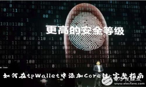 如何在tpWallet中添加Core链：完整指南