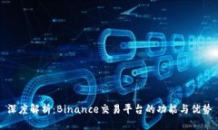 深度解析：Binance交易平台的功能与优势