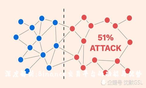 深度解析：Binance交易平台的功能与优势