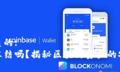 思考一个优质的:  冷钱包能被冻结吗？揭秘区块