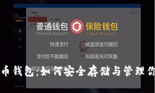 全面解析Pi币钱包：如何安全存储与管理你的Pi币资产