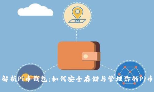 全面解析Pi币钱包：如何安全存储与管理你的Pi币资产
