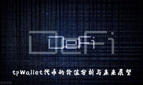 tpWallet代币的价值分析与未来展望