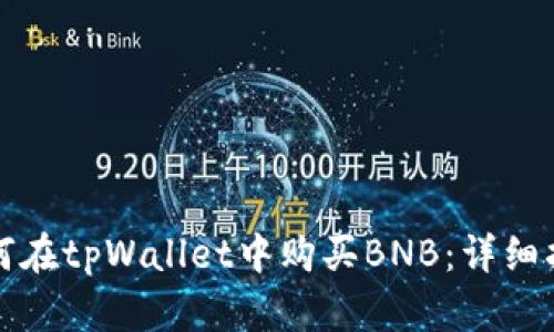 如何在tpWallet中购买BNB：详细指南