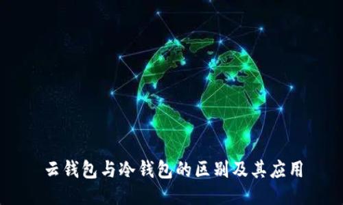 云钱包与冷钱包的区别及其应用