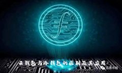云钱包与冷钱包的区别及其应用